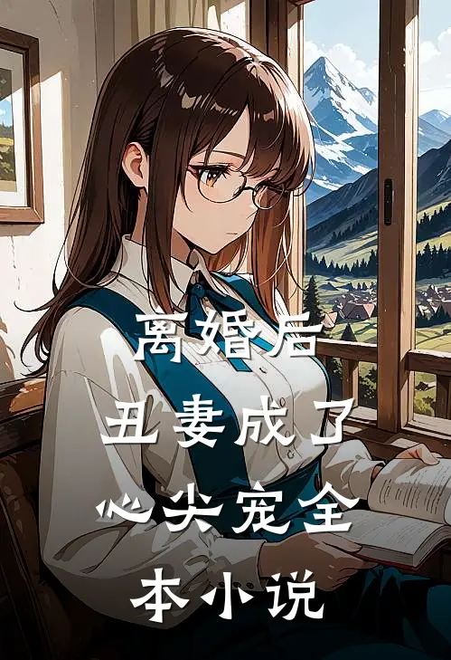 离婚后，丑妻成了心尖宠全本小说
