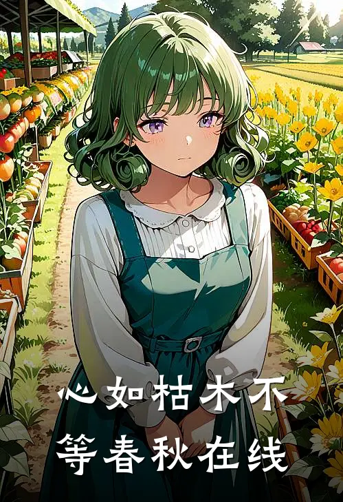 心如枯木不等春秋在线