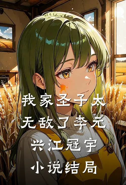 我家圣子太无敌了李元兴江冠宇小说结局