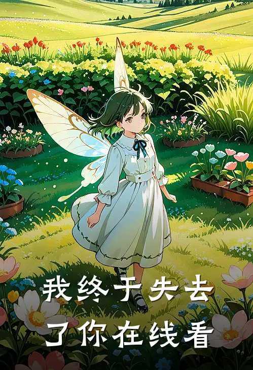 我终于失去了你在线看