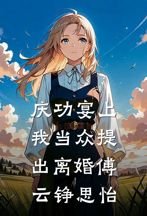 庆功宴上，我当众提出离婚傅云铮思怡