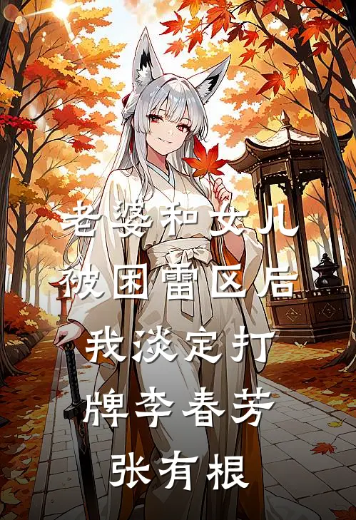 老婆和女儿被困雷区后，我淡定打牌李春芳张有根