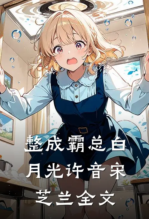 整成霸总白月光许音宋芝兰全文