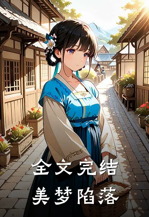 全文完结美梦陷落