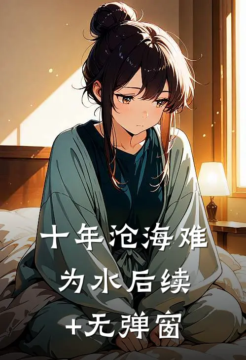 十年沧海难为水后续+无弹窗