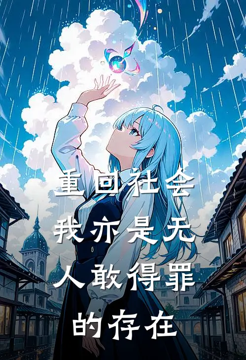 重回社会，我亦是无人敢得罪的存在