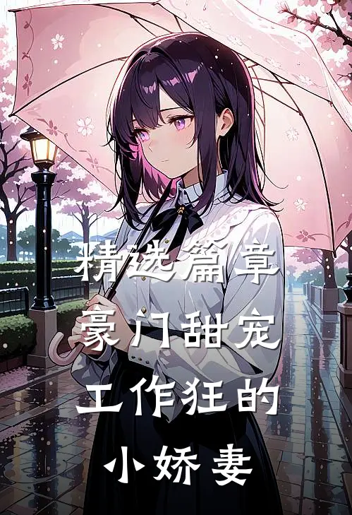 精选篇章豪门甜宠：工作狂的小娇妻