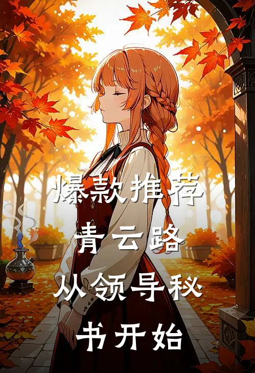 爆款推荐青云路：从领导秘书开始