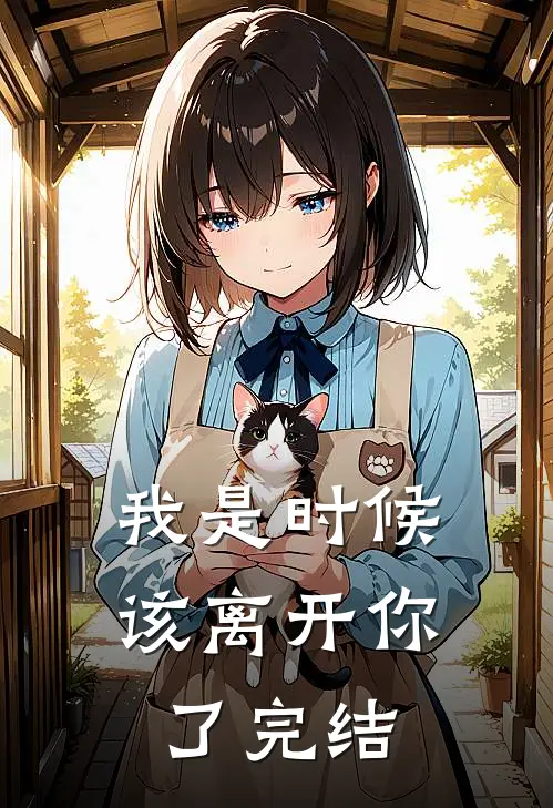 我是时候该离开你了完结