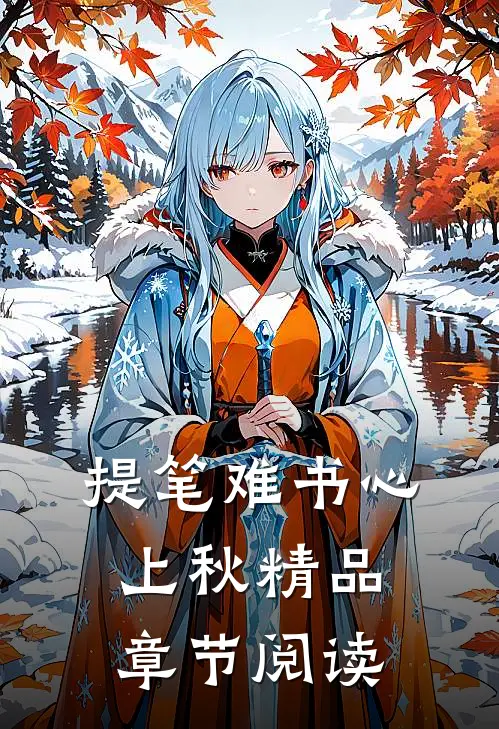 提笔难书心上秋精品章节阅读