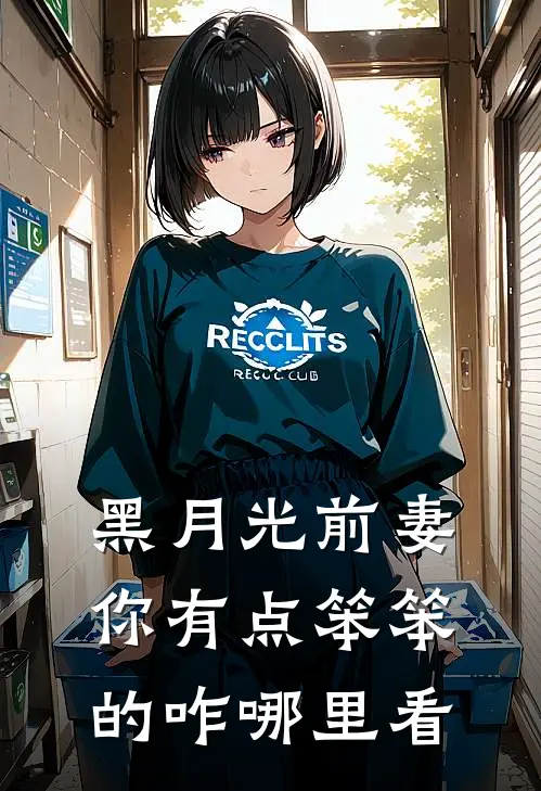 黑月光前妻你有点笨笨的咋哪里看