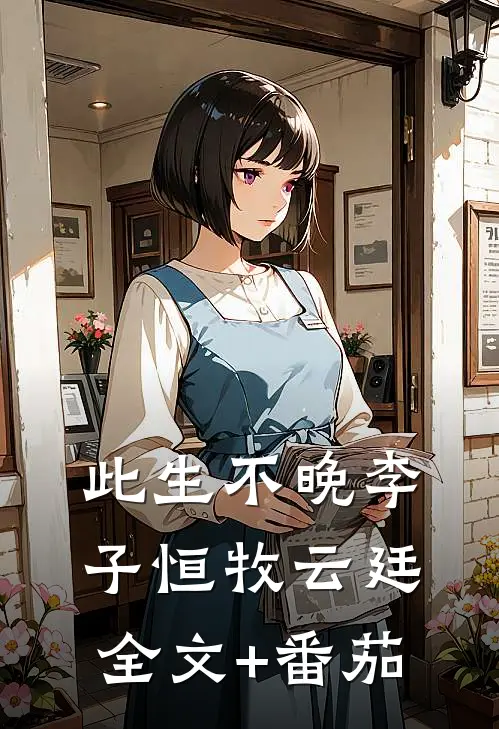 此生不晚李子恒牧云廷全文+番茄