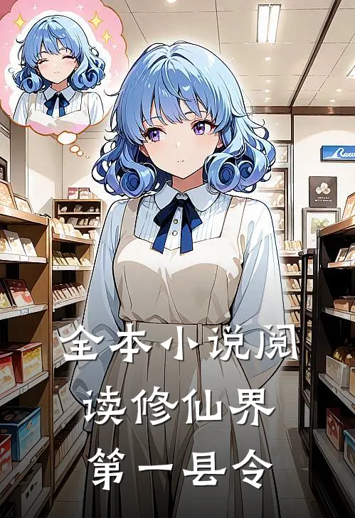 全本小说阅读修仙界第一县令