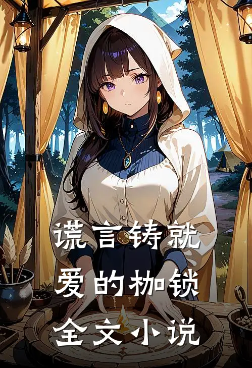 谎言铸就爱的枷锁全文小说