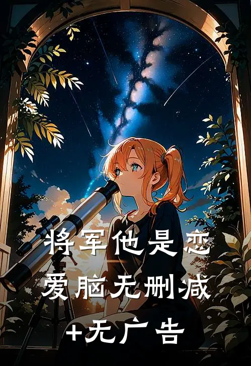 将军他是恋爱脑无删减+无广告