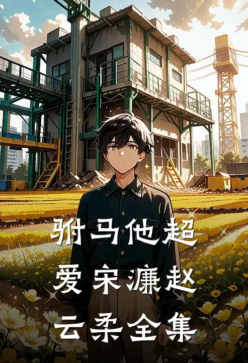 驸马他超爱宋濂赵云柔 全集