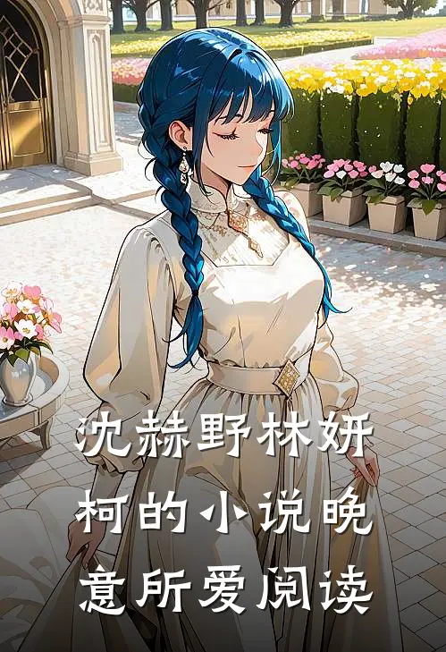 沈赫野林妍柯的小说晚意所爱阅读