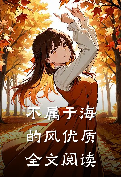 不属于海的风优质全文阅读