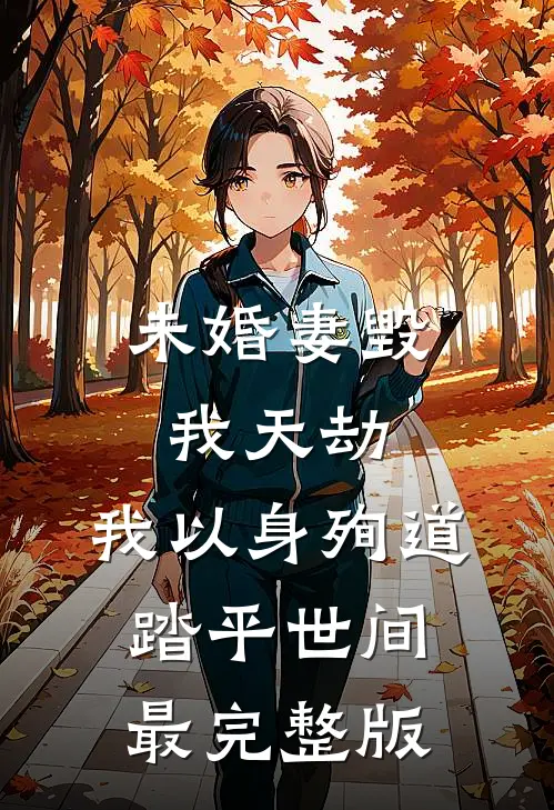 未婚妻毁我天劫，我以身殉道踏平世间最完整版