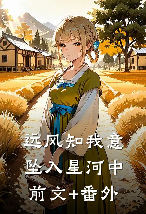 远风知我意，坠入星河中前文+番外