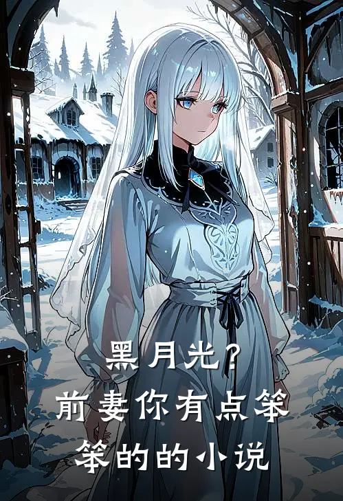 黑月光？前妻你有点笨笨的的小说