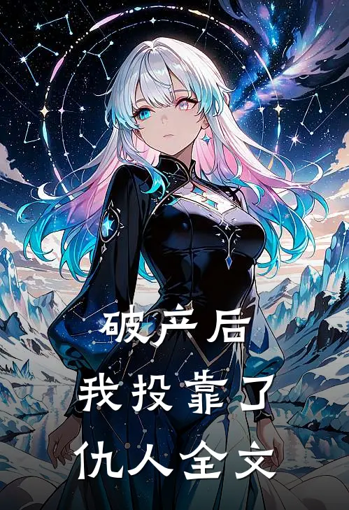 破产后，我投靠了仇人全文