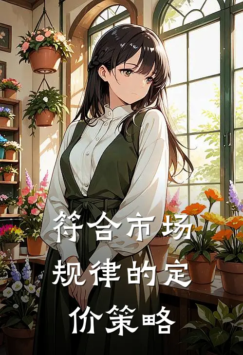 符合市场规律的定价策略