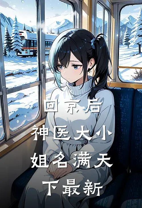 回京后，神医大小姐名满天下最新