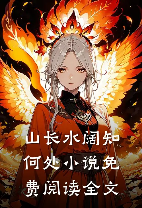 山长水阔知何处小说免费阅读全文