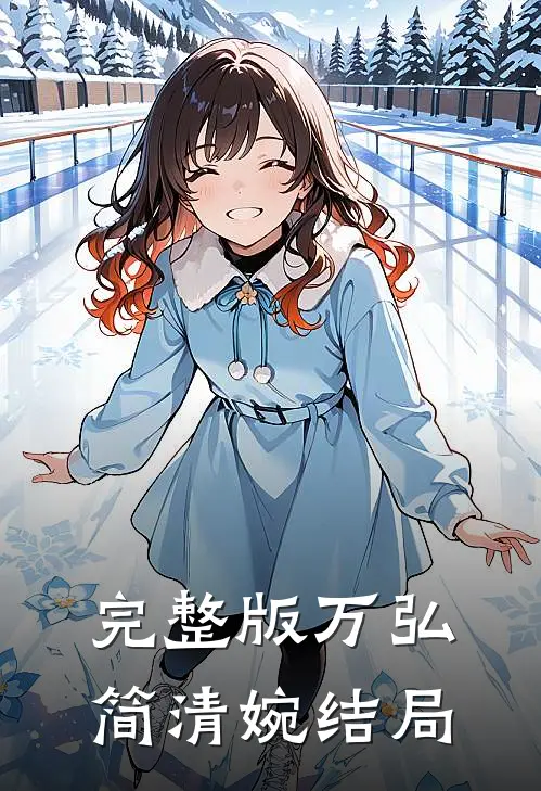 完整版万弘简清婉结局