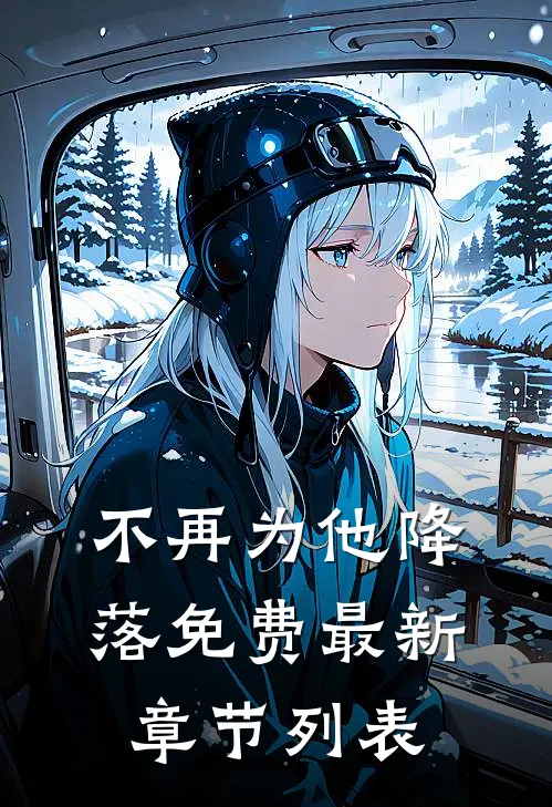 不再为他降落免费最新章节列表