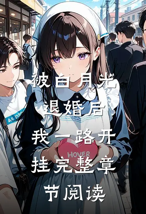 被白月光退婚后，我一路开挂完整章节阅读