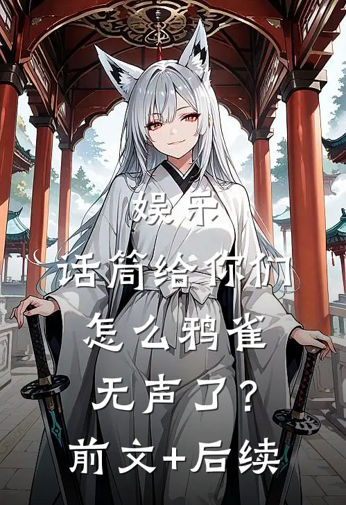 娱乐：话筒给你们，怎么鸦雀无声了？前文+后续