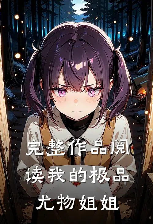 完整作品阅读我的极品尤物姐姐