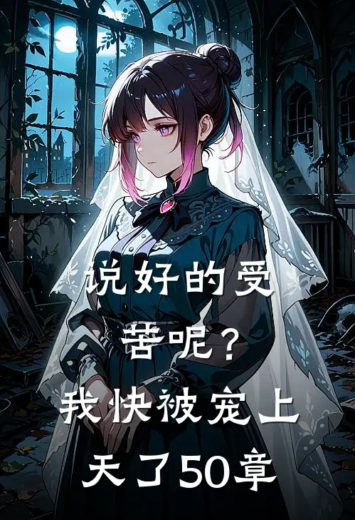 说好的受苦呢?我快被宠上天了50章