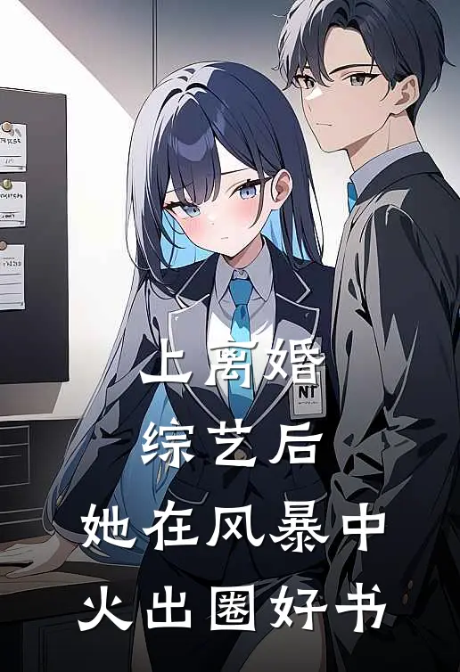 上离婚综艺后，她在风暴中火出圈好书