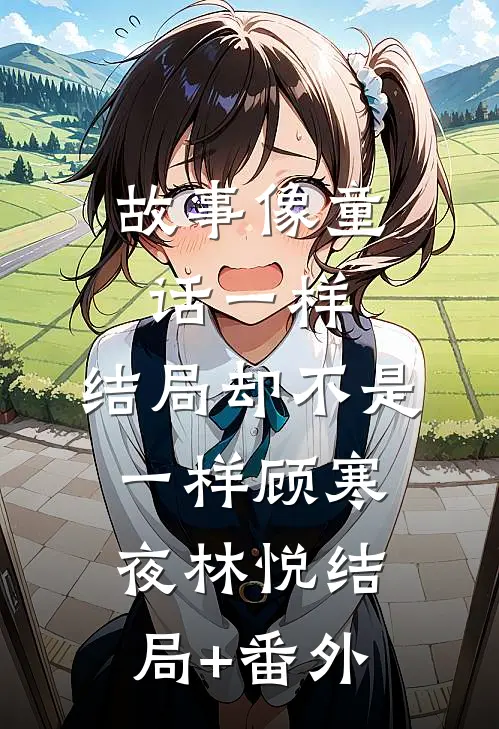故事像童话一样，结局却不是一样顾寒夜林悦结局+番外