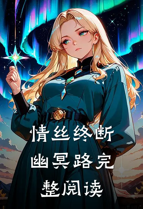情丝终断幽冥路完整阅读