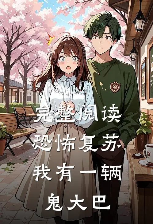 完整阅读恐怖复苏,我有一辆鬼大巴