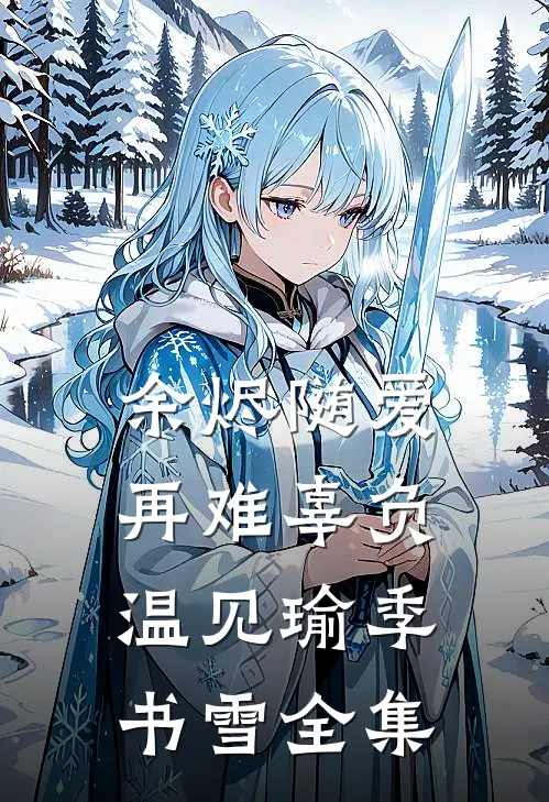 余烬随爱再难辜负温见瑜季书雪 全集