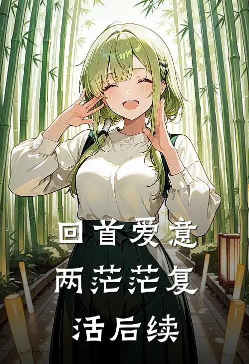 回首爱意两茫茫复活后续
