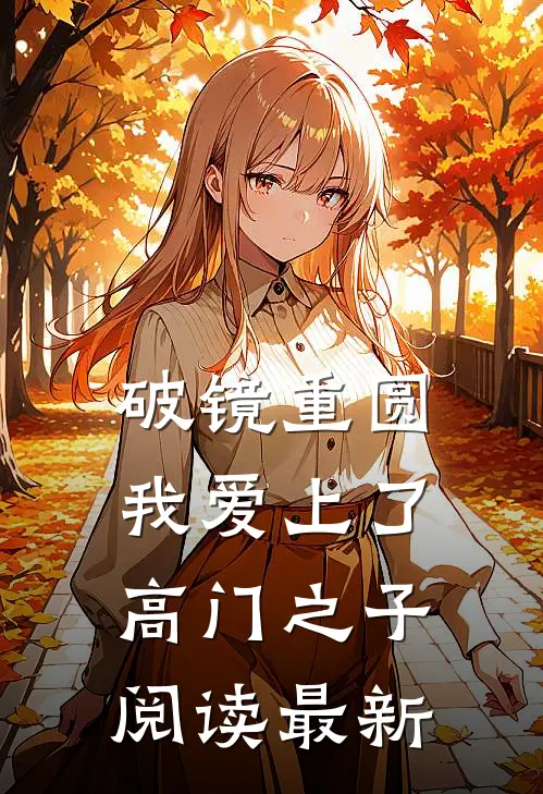 破镜重圆：我爱上了高门之子阅读最新