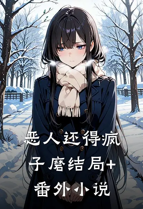 恶人还得疯子磨结局+番外小说
