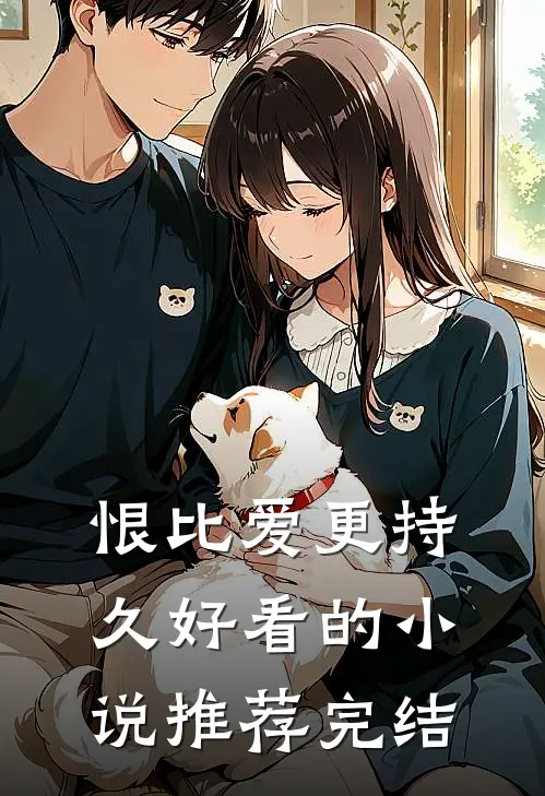恨比爱更持久好看的小说推荐完结