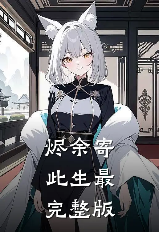 烬余寄此生最完整版