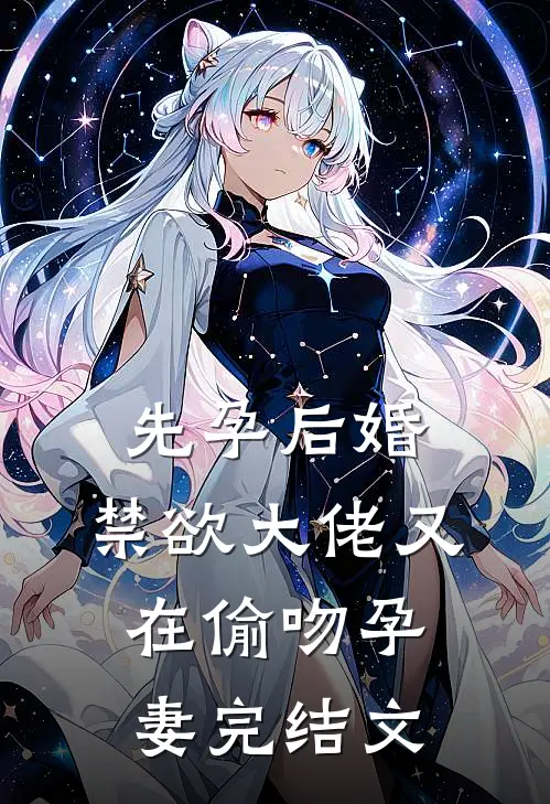 先孕后婚，禁欲大佬又在偷吻孕妻完结文