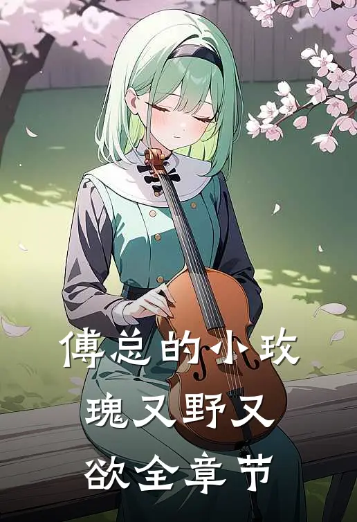 傅总的小玫瑰又野又欲全章节