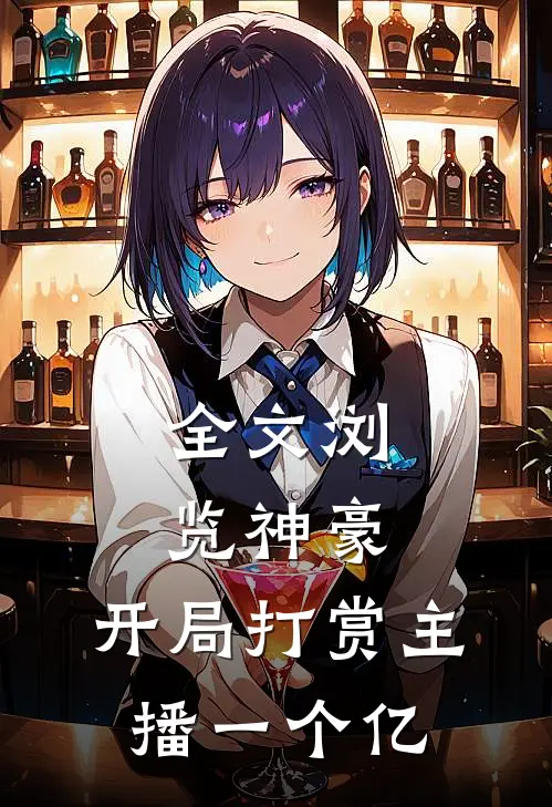 全文浏览神豪：开局打赏主播一个亿