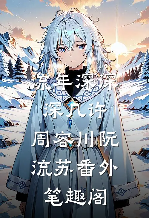 流年深深深几许：周容川阮流苏番外笔趣阁