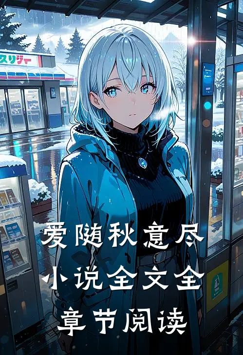 爱随秋意尽小说全文全章节阅读